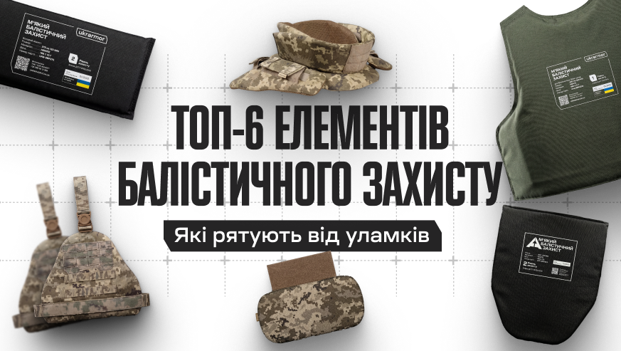 ТОП-6 видов баллистической защиты от осколков для военных