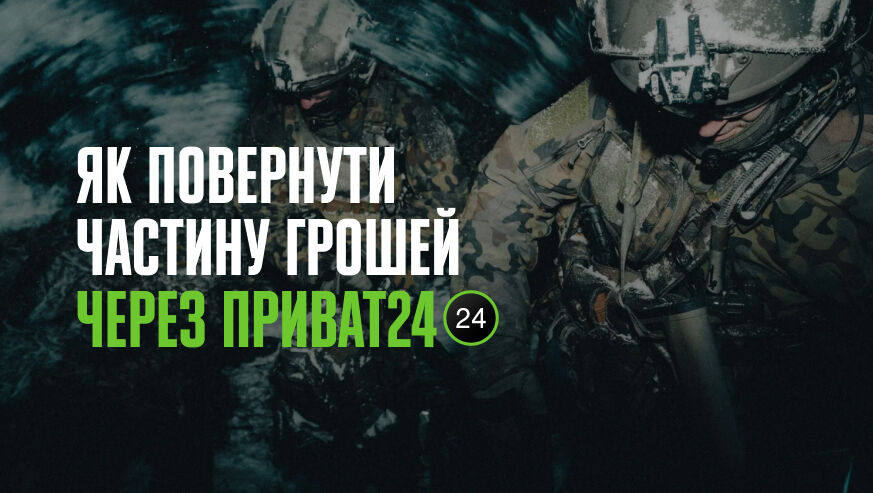 Как военнослужащему получить компенсацию за тактическую одежду через Приват24: пошаговая инструкция