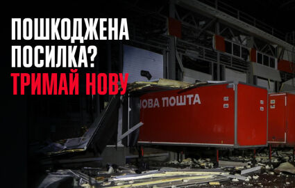 Посилка пошкоджена або втрачена? Ukrarmor одразу відправить нову