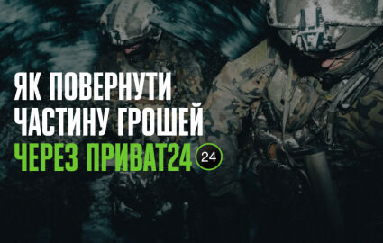 Как военнослужащему получить компенсацию за тактическую одежду через Приват24: пошаговая инструкция