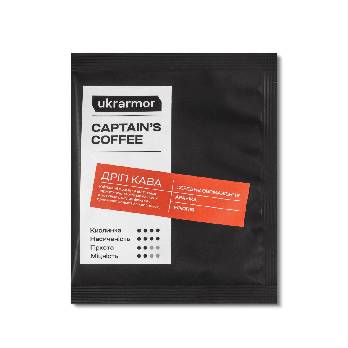 Дріп-кава Captain’s Coffee Ethiopia Yirgacheffe від Ukrarmor. Арабіка, 10 г, середнє обсмажування