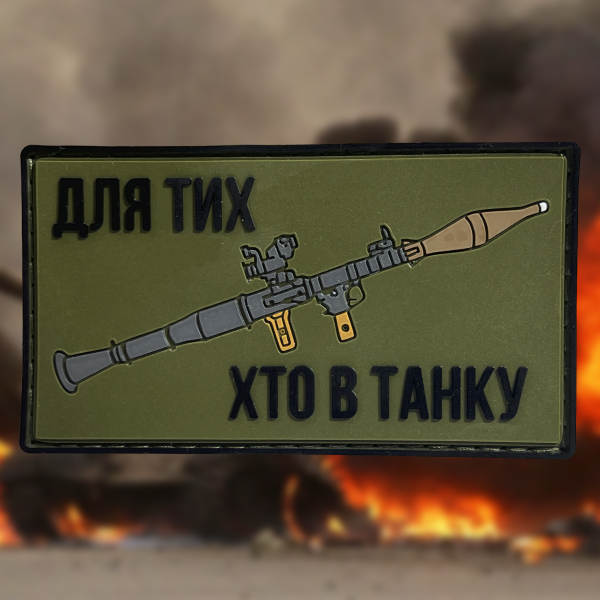 Патч (шеврон) «Для тих, хто в танку» від А.Т.А.К.А. М’який ПВХ пластик. Олива 3