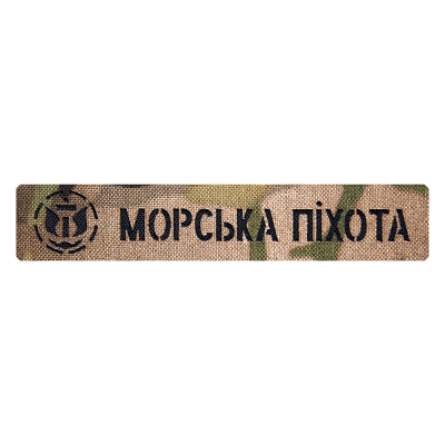 Патч Camotec Морська піхота (2.5*13) MC — Мультикам