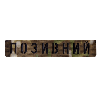 Патч Camotec "Позивний" (2.5*13) Multicam