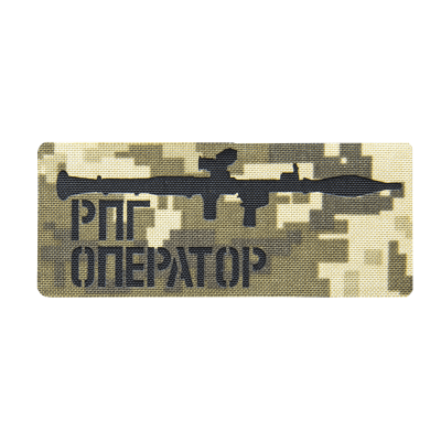 Патч Camotec Оператор РПГ (5*12) Піксель (ММ-14)