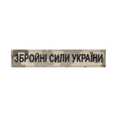 Нашивка Збройні сили України (чорна нитка, на липучці), 13 x 2.5 см. Піксель (мм-14)