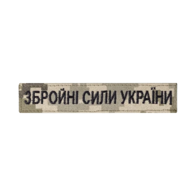 Нашивка Збройні сили України (чорна нитка, на липучці), 13 x 2.5 см. Піксель (мм-14)