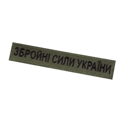 Патч/липучка нагрудний ЗСУ Олива