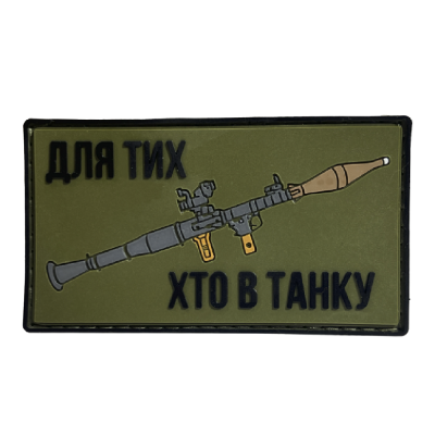 Патч (шеврон) «Для тех, кто в танке» от А.Т.А.К.А. Мягкий ПВХ пластик. Олива