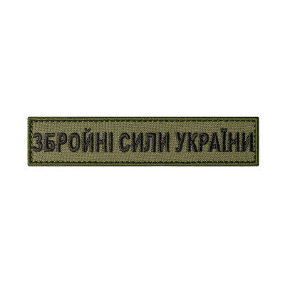 Шеврон (нашивка) Збройні Сили України на липучці, 3 х 4 см. Олива