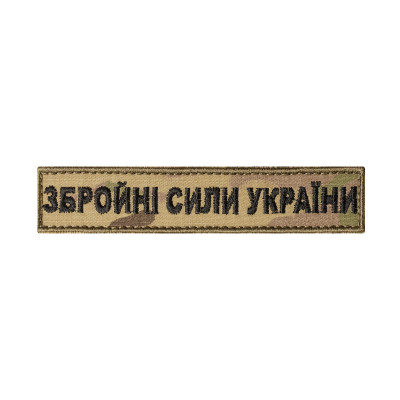 Шеврон (нашивка) Збройні Сили України на липучці, 3 х 4 см. Мультикам