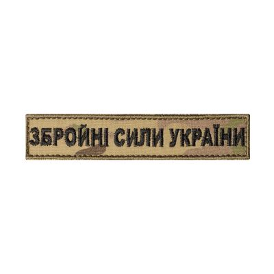 Naszywka Siły Zbrojne Ukrainy (czaa nitka, na rzepie), 13 x 2.5 cm. Multicam