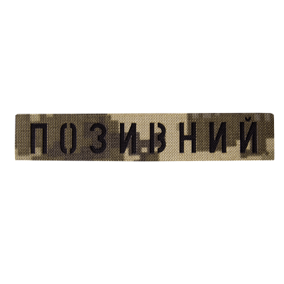 Патч Camotec "Позивний" (2.5*13) Піксель (ММ-14)