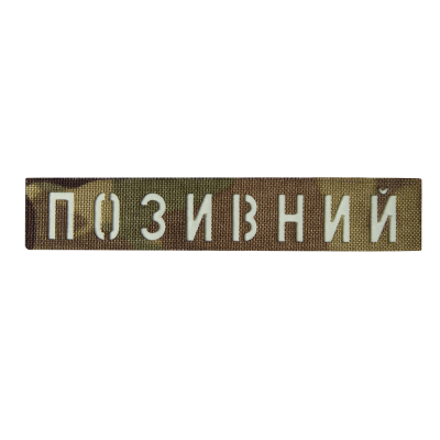 Патч Camotec "Позивний" (2.5*13) Multicam/Люмін