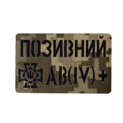 Патч Camotec "Позивний/Група крові" Піксель (ММ-14)