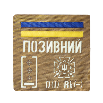 Патч Camotec "Позивний/Група крові/Погон" (10*10) Койот/Люмін