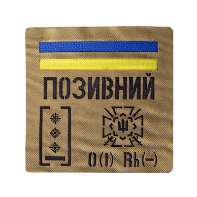 Патч Camotec "Позивний/Група крові/Погон" (10*10) Койот