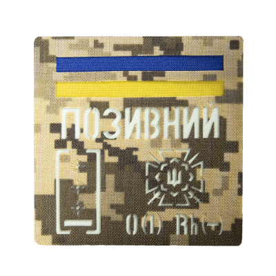 Патч Camotec "Позивний/Група крові/Погон" (10*10) Піксель (ММ-14)/Люмін