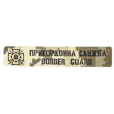 Патч Camotec Прикордонна служба (2.5*13) Піксель (ММ-14)