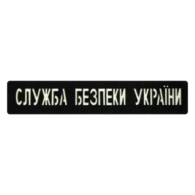 Патч Camotec СБУ (2.5*13) Чорний/Люмін