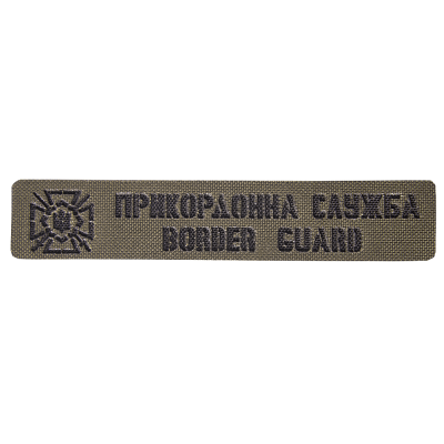 Патч Camotec Прикордонна служба (2.5*13) Олива
