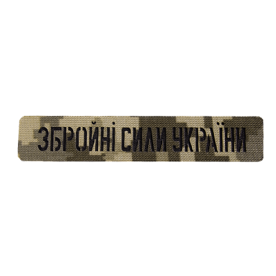 Патч Camotec ЗСУ (2.5*13) Піксель (ММ-14)