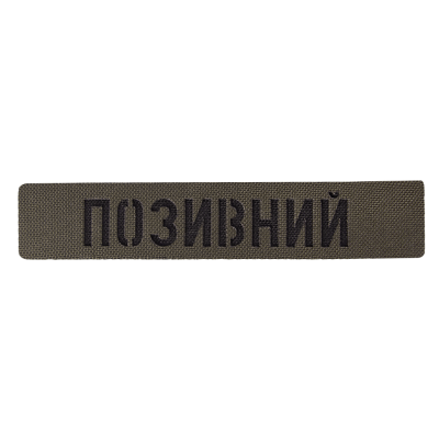 Патч Camotec "Позивний" (2.5*13) Army Olive
