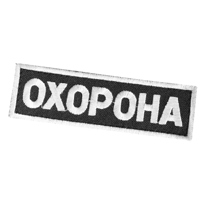 Патч/липучка "Охорона" Чорний