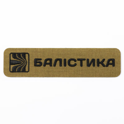 Патч "Балистика", Койот