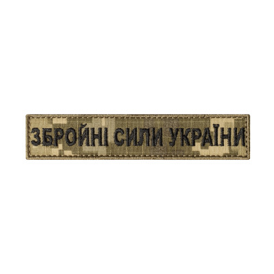 Шеврон (нашивка) Збройні Сили України на липучці, 3 х 4 см. Піксель (мм-14)