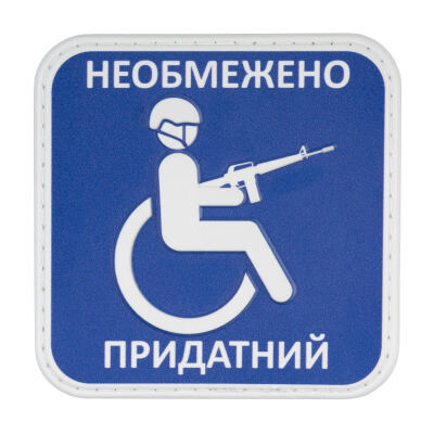 Нашивка на липучці "Придатний" PVC Multi