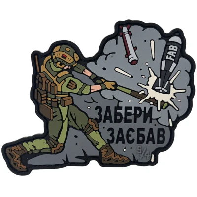 Патч (шеврон) «Забери заебал» от Sanchi. Мягкий ПВХ пластик Патч (шеврон) «Забери заебал» от Sanchi. Мягкий ПВХ пластик