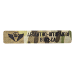 Патч Camotec ДШВ (2.5*13) Multicam