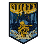 Патч (шеврон) «Запоріжжя» від Brand Element. М’який ПВХ пластик. Кольоровий
