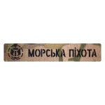 Патч Camotec Морська піхота (2.5*13) MC — Мультикам
