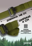 Ремінь тактичний Bezet Delta Belt, 140 х 4 см. Олива 4