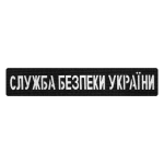 Патч Camotec СБУ (2.5*13) Чорний/Рефлект