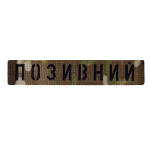 Патч Camotec "Позивний" (2.5*13) Multicam