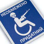 Нашивка на липучці "Придатний" PVC Multi 3 Нашивка на липучці "Придатний" PVC Multi 3