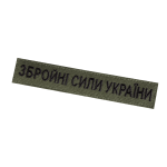 Патч/липучка нагрудний ЗСУ Олива