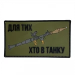Патч (шеврон) «Для тех, кто в танке» от А.Т.А.К.А. Мягкий ПВХ пластик. Олива Патч (шеврон) «Для тех, кто в танке» от А.Т.А.К.А. Мягкий ПВХ пластик. Олива