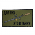 Патч (шеврон) «Для тех, кто в танке» от А.Т.А.К.А. Мягкий ПВХ пластик. Олива Патч (шеврон) «Для тех, кто в танке» от А.Т.А.К.А. Мягкий ПВХ пластик. Олива