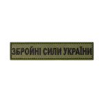 Шеврон (нашивка) Збройні Сили України на липучці, 3 х 4 см. Олива