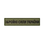 Шеврон (нашивка) Збройні Сили України на липучці, 3 х 4 см. Олива