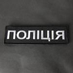 Патч/липучка НПУ Чорний