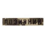 Патч Camotec "Позивний" (2.5*13) Піксель (ММ-14)