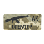 Патч Camotec Оператор АК (5*12) Піксель (ММ-14)