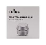 Спиртовая горелка Tribe Alcohol Burner 4