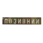 Патч Camotec "Позивний" (2.5*13) Multicam/Люмін