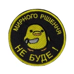 Шеврон (нашивка) «Мирного рішення не буде!» на липучці, 8х8 см Шеврон (нашивка) «Мирного рішення не буде!» на липучці, 8х8 см
